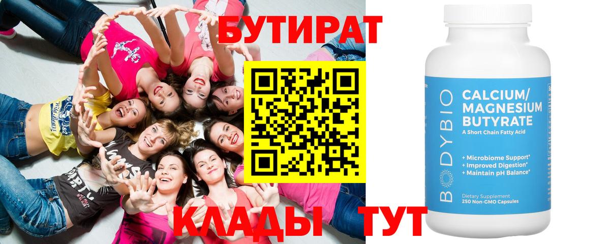 Бутират BDO  БУТИРАТ  Сафоново  Вход с VPN 