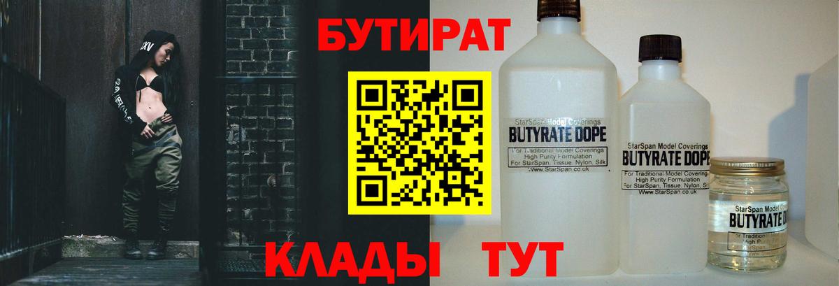 БУТИРАТ Butirat Сафоново