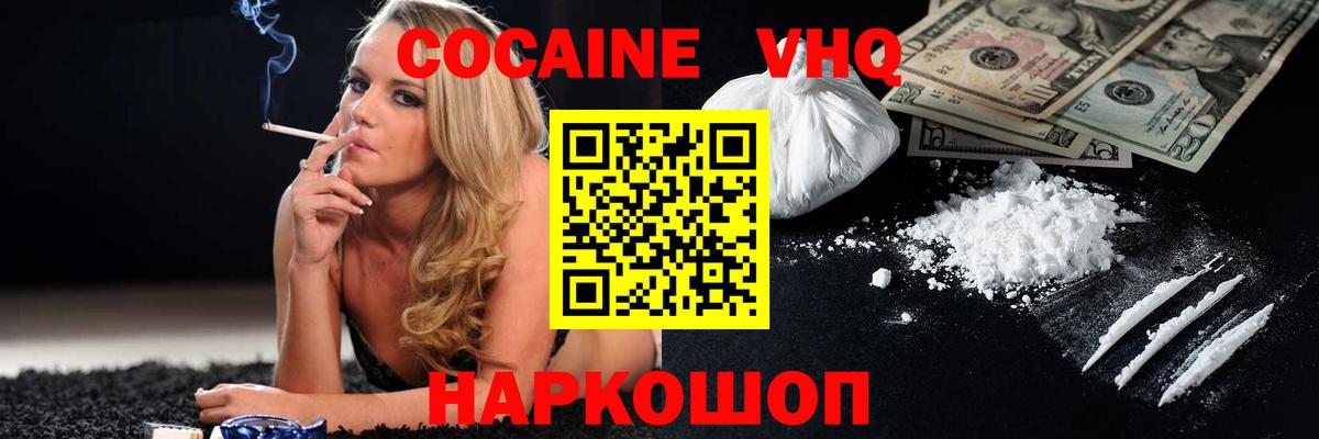 КОКАИН VHQ Сафоново